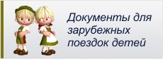 Оформление документов, необходимых для поездок детей за рубеж: проездной документ ребенка, загранпаспорт ребенка и внесение ребенка в загранпаспорт родителя.