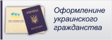 Содействие в получении гражданства Украины