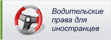 Украинские права для иностранцев