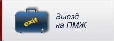 Оформление документов, необходимых для выезда на постоянное место жительство за рубеж