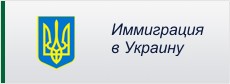 Оформление разрешения на иммиграцию в Украину