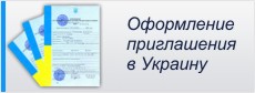Оформление приглашения для иностранца на въезд в Украину
