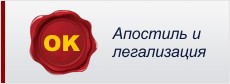 Оформление процедуры легализации и апостилирования