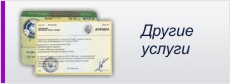 Получение справки об отсутствии судимости на территории Украины, Получение идентификационного номера, Подтверждение гpanражданства Украины, Получение идентификационного номера, Подтверждение гражданства Украины, Помощь при оформлении въездной визы в Украину, Содействие решению сложных и спорных вопросов гражданства и пребывания в Украине