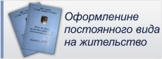 Оформление постоянного вида на жительство в Украине