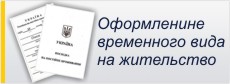 Оформление временного вида на жительство в Украине
