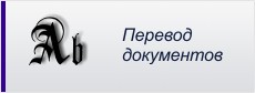 Перевод документов на месте за 5 минут