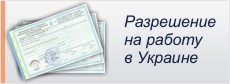 Оформление разрешения на роботу в Украине